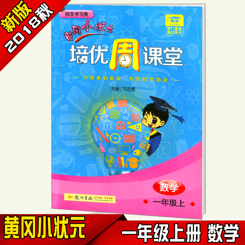 2018秋黄冈小状元培优周课堂一年级上册数学