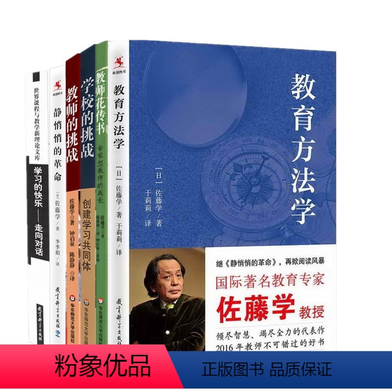 [正版]图书 佐藤学教育作品套装6册 教师的挑战+学校的挑战+静悄悄的革命+教师花传书+教育方法学+学习的快乐 华东师