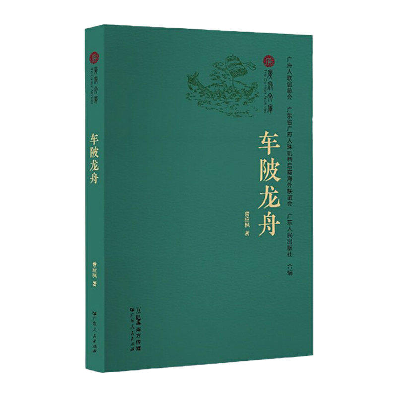 [正版]车陂龙舟 端午节习俗广府文化传统民俗风情宗祠赛龙船岭南文化广州地域中国民俗文化广东人民出版社书籍B高清大图