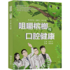 [M]咀嚼槟榔与口腔健康 周晌辉 编 -9787313249173