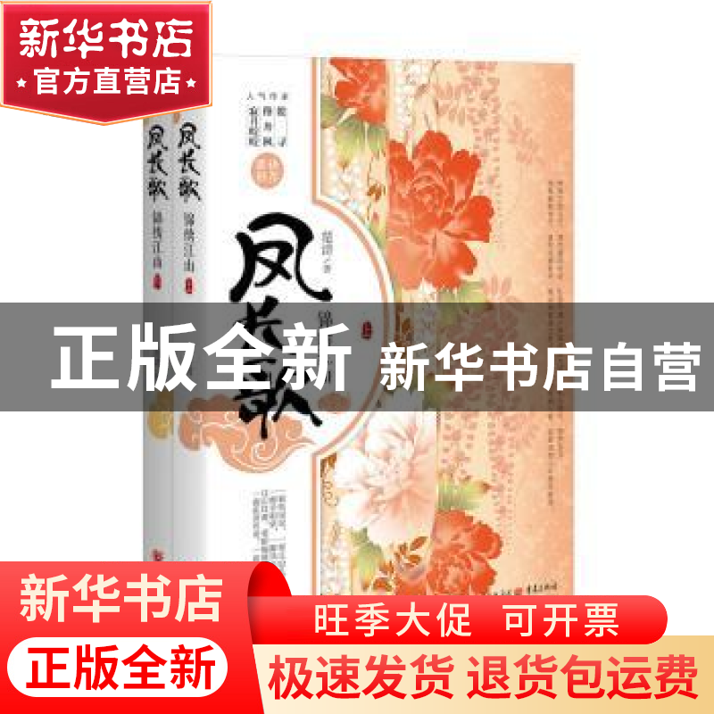 正版 凤长歌:锦绣江山 楚清著 重庆出版社 9787229090517 书籍