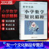 小学数学知识精粹 小学通用 [友一个]2023版 数学宝典 小学数学知识精粹 全国通用版 小学一二三四五六年级小升初数学