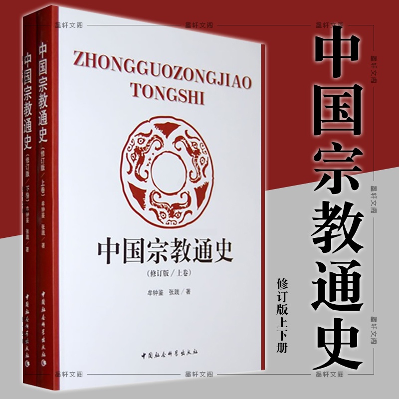 [正版]中国宗教通史 修订版上下 共2册 牟钟鉴,张践 著 中国社会科学出版社H高清大图