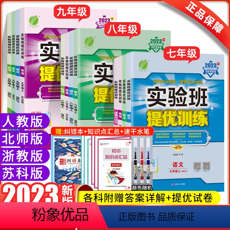 ★[人教版]物理化学2本 九年级上 [正版]2023秋实验班提优训练七年级上册数学八年级九年级上册语文英语物理化学道德与
