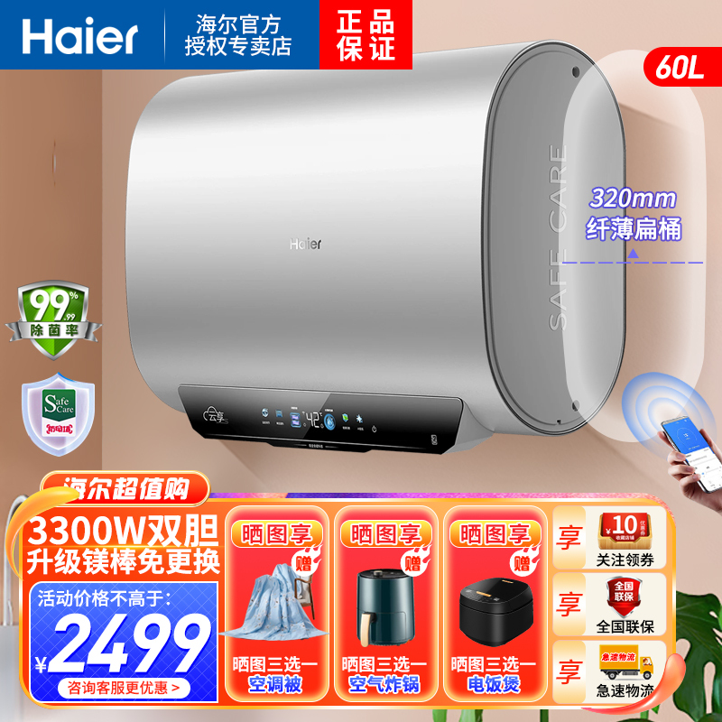 海尔(Haier)电热水器60升扁桶纤薄双胆一级能效锆金全瓷科技健康抑菌3300W变频速热双胆双镁棒免更换