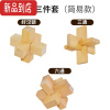 真智力孔明锁鲁班锁全套小学生益智力烧脑九连环儿童礼物解锁环解扣玩具 榉木简易3件套(送教程)