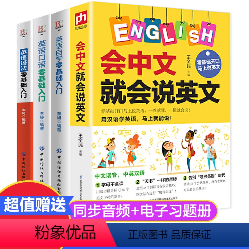 [正版]抖音同款会中文就会说英文全4册 英语音标汉语谐音零基础入门自学成人日常交际口语场景对话英语学习神器零基础自学英