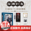 正版 深渊巨龙苏醒以后.完结篇 作家桑沃倾情力作 巨龙时安VS屠龙者穆珩 随书附赠爆笑性转小剧场巨龙与银发公主978