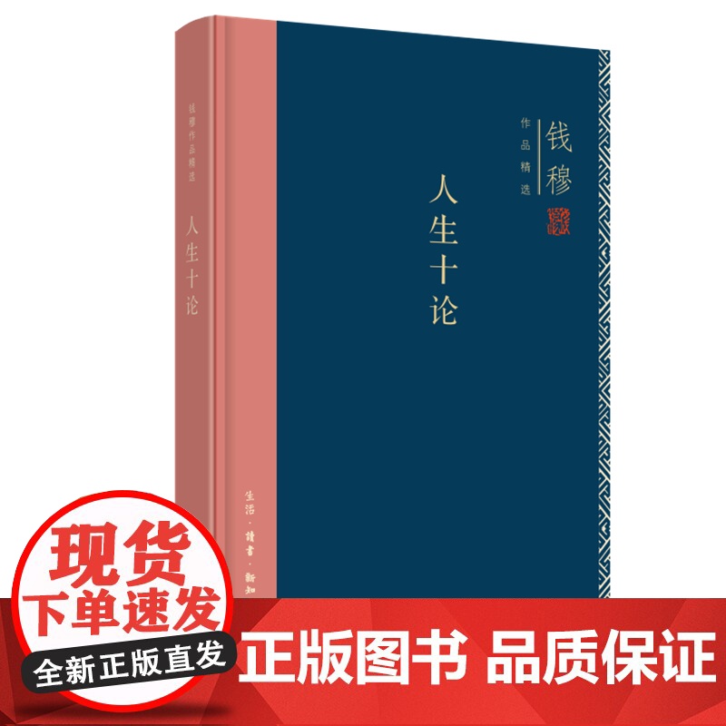 钱穆作品集:人生十论(精装) 钱穆 著 自由组合套装社科 正版图书籍 生活读书新知三联书店