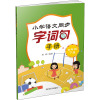 小学语文同步字词句手册 四年级下册