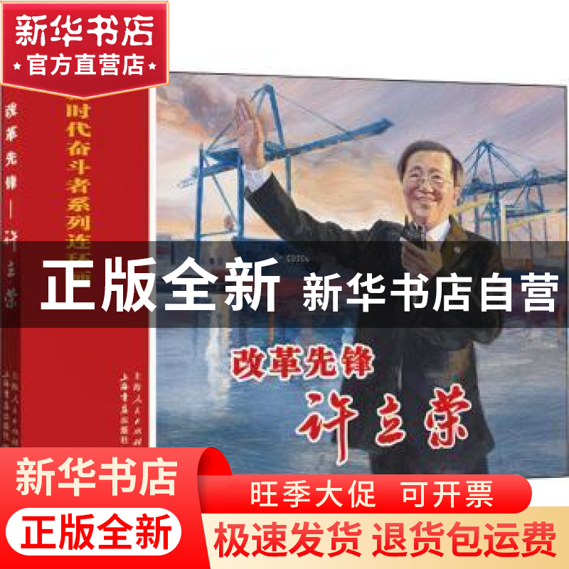 正版 改革先锋:许立荣 程国英,江南 上海书店出版社 978754581866
