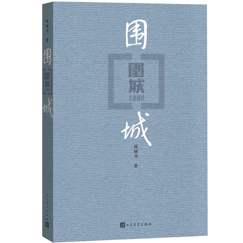[正版] 围城钱钟书代表作中国现代长篇小说藏本我们仨杨绛文集文学小说文学古籍文化哲学文学小说书籍排行榜平装非精装