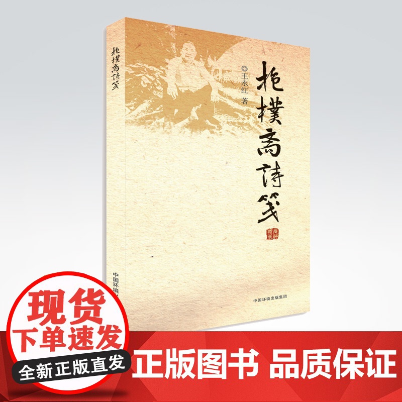 [店]抱朴斋诗笺 中国环境出版集团9787511117663高清大图