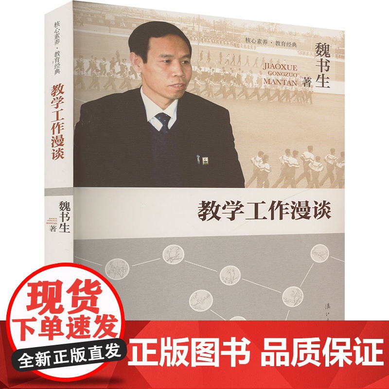 [新华]教学工作漫谈 魏书生 正版书籍 店 漓江出版社高清大图