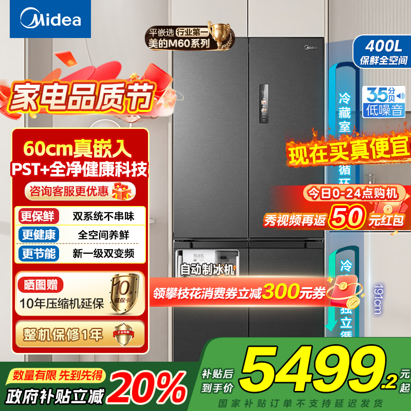 美的(Midea)M60系列513升十字门双系统超薄全嵌制冰机风冷无霜冰箱以旧换新MR-539WUSIPZE海贝黛国补
