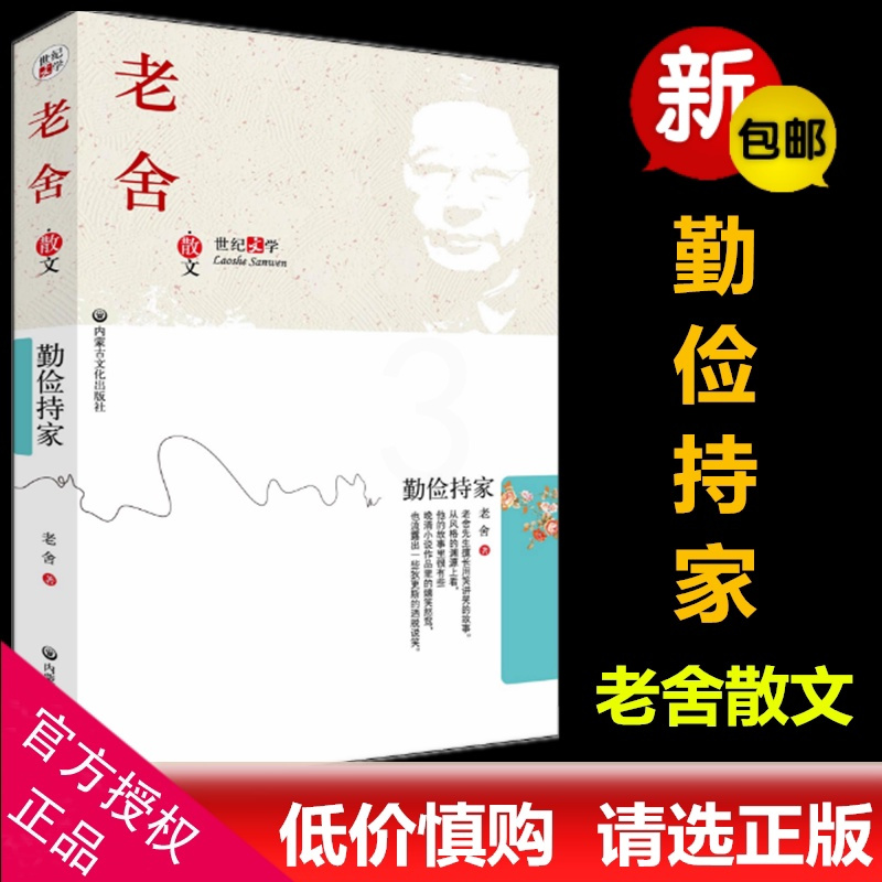 [正版] 勤俭持家 老舍散文 世纪文学书籍 老舍 著老舍作品集 老舍散文集 老舍的书籍 勤俭持家老舍作品 中国现当代经典