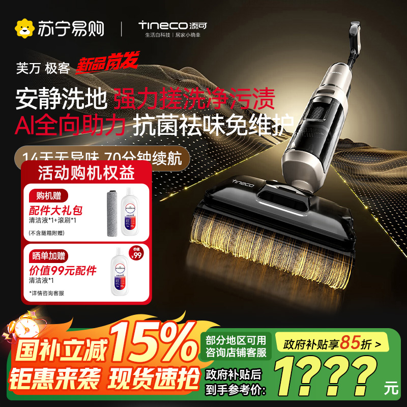 [新品]添可芙万极客洗地机[AI全向助力 净顽渍 14天无异味 安静洗]0缠毛躺平吸拖洗一体