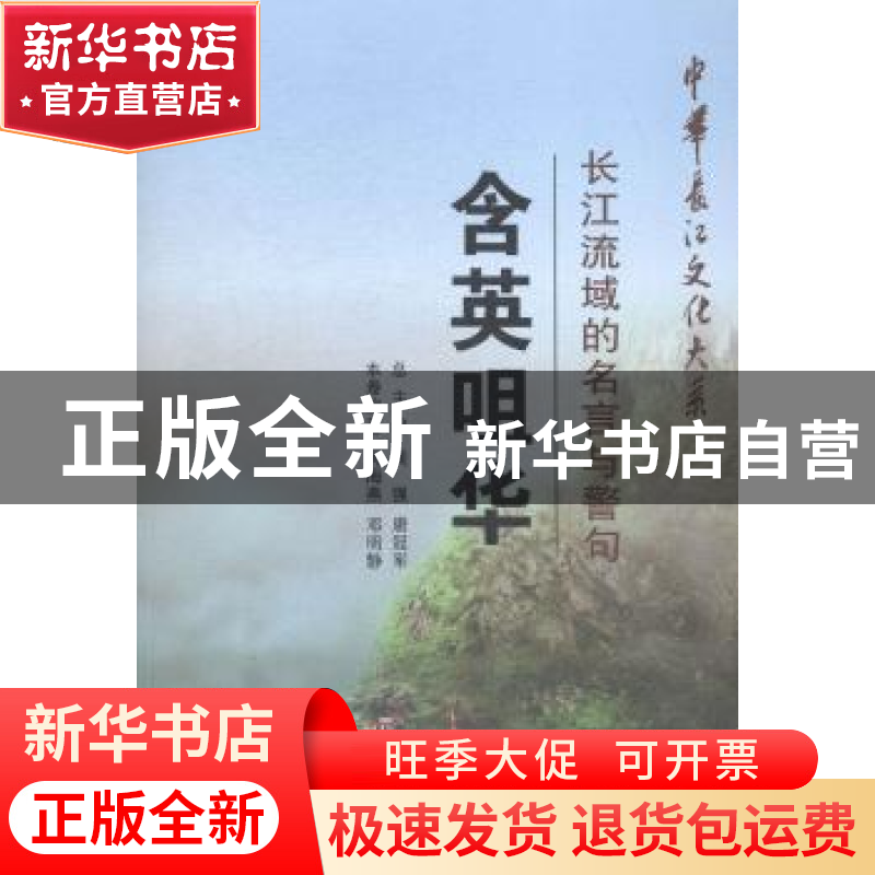 正版 含英咀华:长江流域的名言与警句 何海燕 长江出版社 9787549