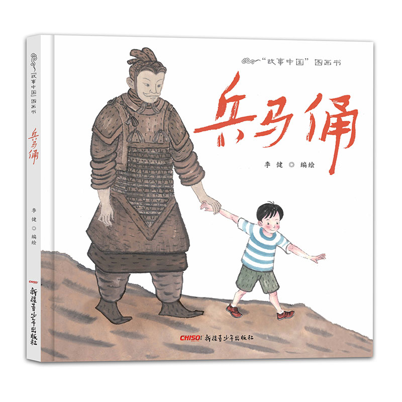"故事中国"图画书 兵马俑