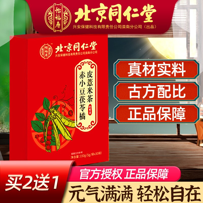 [买2发3 买3发5]北京同仁堂赤小豆茯苓橘皮薏米茶1盒装 红豆薏苡仁大麦芡实甘草橘皮蒲公英养生茶