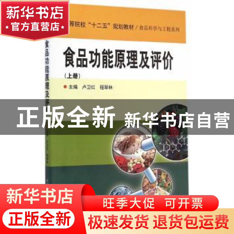 正版 食品功能原理及评价:上册 卢卫红,程翠林主编 哈尔滨工业大