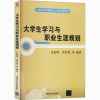 大学生学习与职业生涯规划 张振刚,雷育胜 等 编 大中专 文轩网