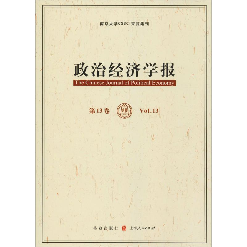 醉染图书政治经济学报 3卷9787543226838