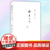 正版 论王元化 9787572004292 上海教育出版社