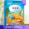 [四下]森林报 [正版]中国古代神话故事四年级阅读课外书必读快乐读书吧老师的希腊神话故事四年级上册下册书籍山海经世界神话