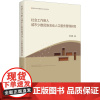 社会工作嵌入城市少数民族流动人口服务管理研究 卢时秀 著 文化人类学经管、励志 正版图书籍 中央编译出版社