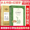 [高中推荐]乡土中国+红楼梦(上下册) 统编高中语文教材配套阅读书目 正版 乡土中国费孝通 红楼梦原著正版 高中推荐名著