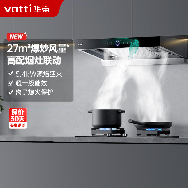 华帝(vatti)变频三腔S19+95B烟灶套餐27m³大吸力欧式抽油烟机 5.4kW一键爆炒可调节燃气灶具 (天然气)