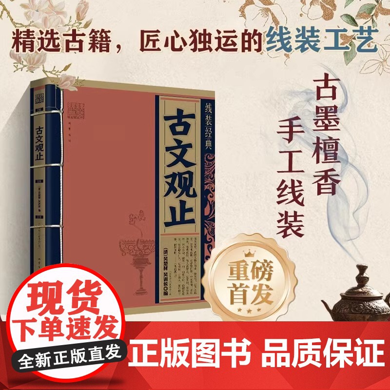 线装经典 古文观止 白话文对照原文全译本 手工线装 古墨檀香 国学经典传承文化精选古籍 几道景行高清大图