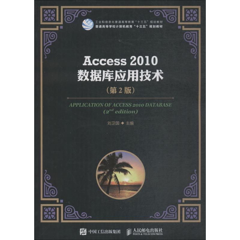 [M]Access2010数据库应用技术(第2版)-9787115493941