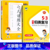 归类复习+句式训练[2本] 二年级上 [正版]2023秋小学53单元归类复习一年级二年级三四五六年级上册下册语文人教版同