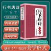 王羲之文征明赵孟頫米芾王铎行书集唐诗唐诗三百首毛笔书法字帖 行书唐诗三百首-543页