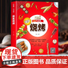 巧厨娘人气食单烧烤家常菜谱食谱书烧烤技术配方大全初学者烧烤教学的书家庭野外调味酱汁教程烤肉腌制秘方配方路边小吃食谱素菜书