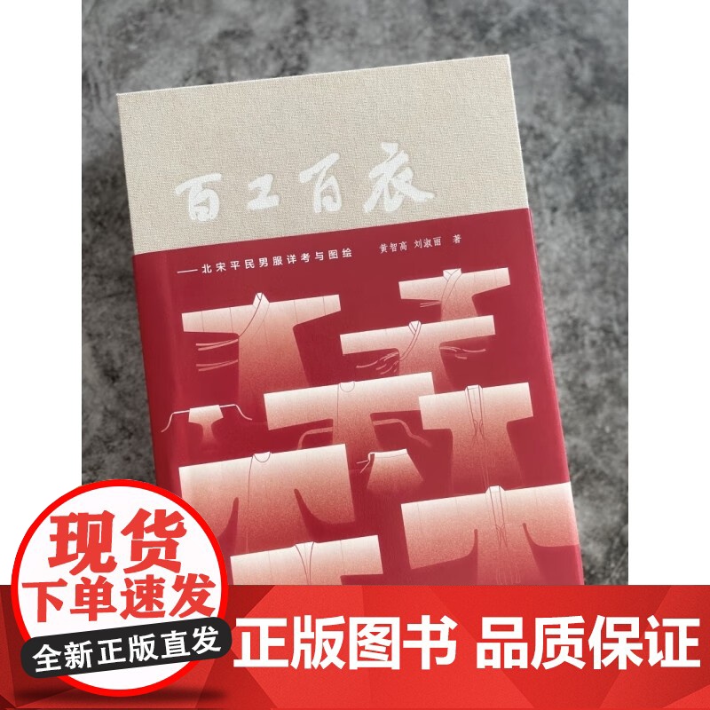 百工百衣 北宋平民男服详考与图绘 黄智高等 著 历史高清大图