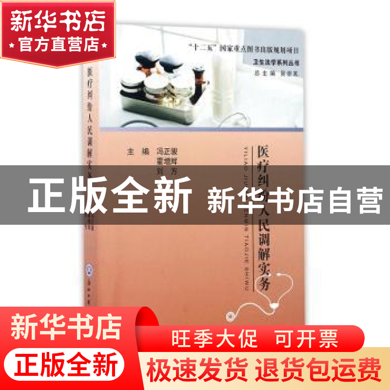 正版 医疗纠纷人民调解实务 冯正骏,霍增辉,刘方主编 浙江工商