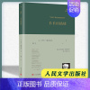 [正版]精装 长长的锚链 巴别塔诗典系列 法国诗人伊夫博纳富瓦诗歌精选集树才翻译人民文学出版社外国经典诗歌文学文集书