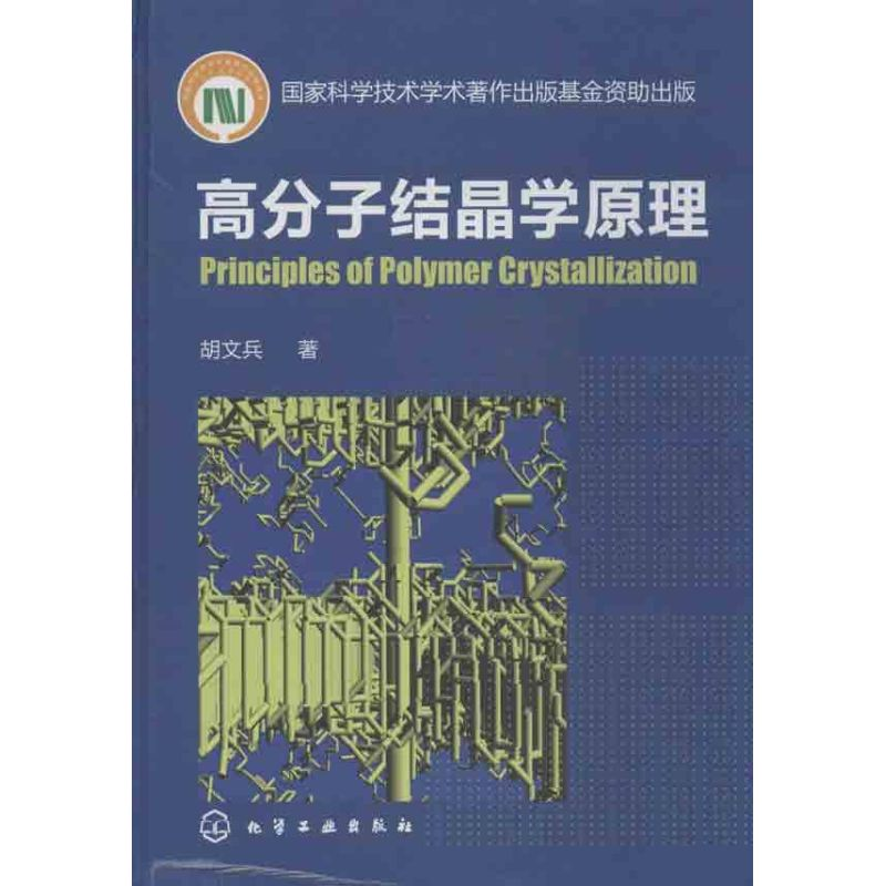 醉染图书高分子结晶学原理9787122164995