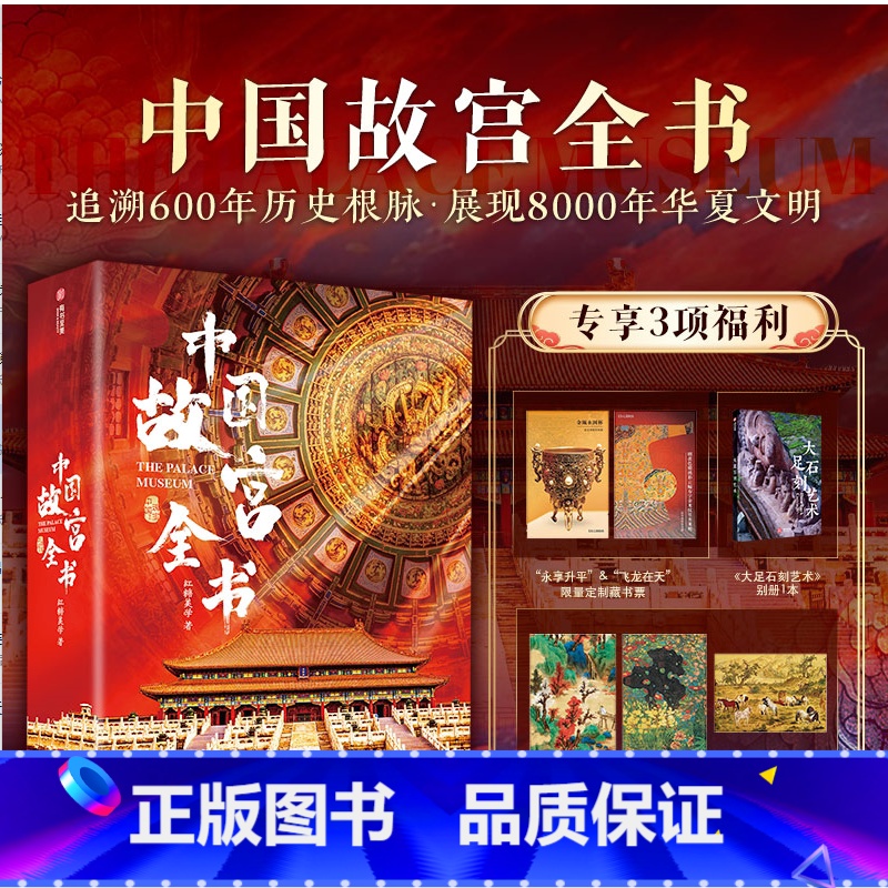 中国故宫全书[典藏级] [正版]中国故宫全书无刷边版赠三项专属福利帆布包+丝巾+藏书票 追溯历史根脉展现5000年华