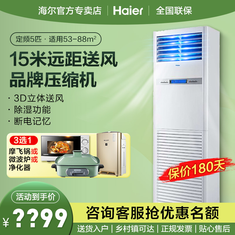 海尔(Haier) 5匹5P 定频3级 冷暖商用办公空调 柜机空调 380V KFRd-120LW/50BAC13