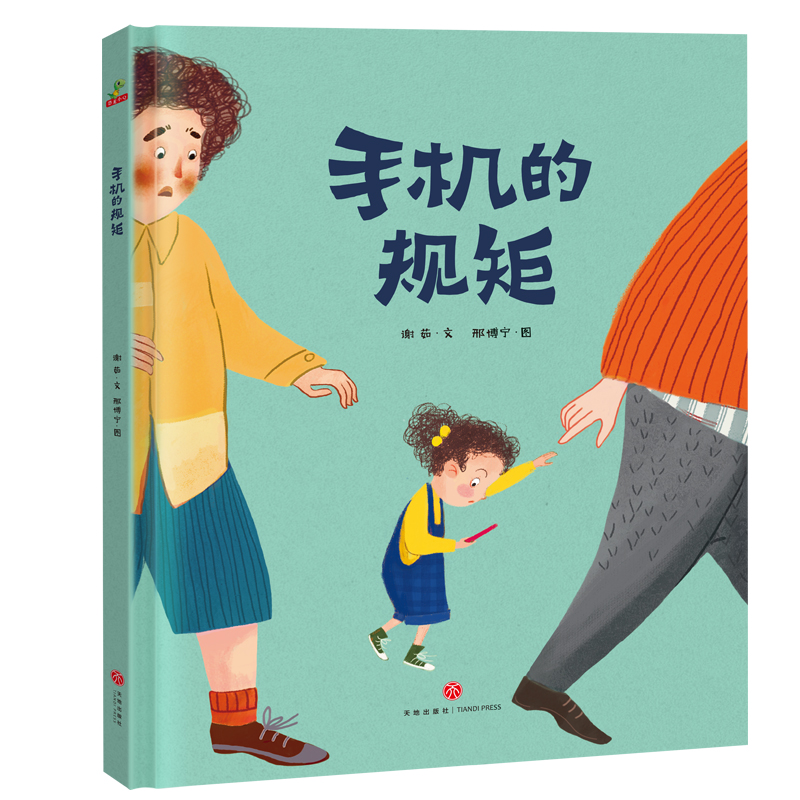 手机的规矩 [正版]花婆婆课外书二年级绘本精装硬壳皮3-6岁幼少儿童宝宝睡前早教启蒙图画故事书籍小学生一二三年级阅读课外高清大图
