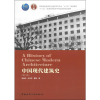 音像中国现代建筑史(第2版)邹德侬,张向炜,戴路