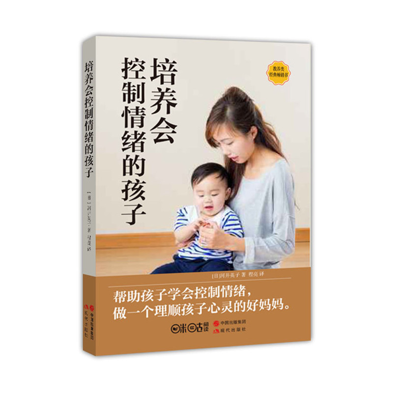 [正版] 养会控制情绪的孩子 日本亲子教养类经典指导用书 日本 育儿书籍 育儿百科书高清大图