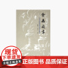 《会通履远-艺术院校通识教育研究》 曹增节/王其全 主编 中国美术学院 正版品牌