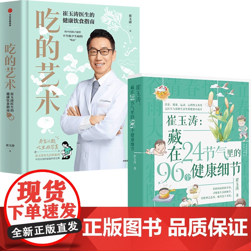 吃的艺术 崔玉涛医生的健康饮食指南+藏在24节气里的96个健康细节 崔玉涛 著 家教高清大图