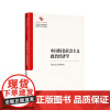 中国特色社会主义政治经济学 马克思主义理论研究和建设工程重点教材 中国人民大学编写组 中国人民大学出版社 978730