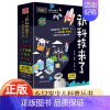 [抖音同款]新科技来了 全6册 [正版]新科技来了全套6册 关于太空宇宙的科普类书籍小学 中国儿童少儿百科全书大百科小学